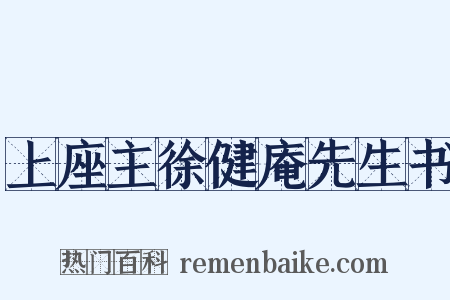 上座主徐健庵先生书是什么意思的图片